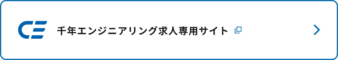 千年エンジニアリング求人専用サイト